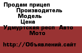 Продам прицеп C-WAY “Course“  › Производитель ­ C-WAY  › Модель ­ “Course“  › Цена ­ 80 000 - Удмуртская респ. Авто » Мото   